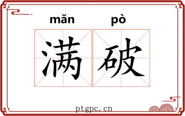 满破