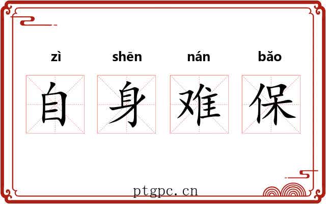 自身难保 自身难保