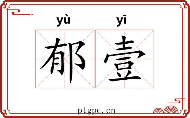 郁壹