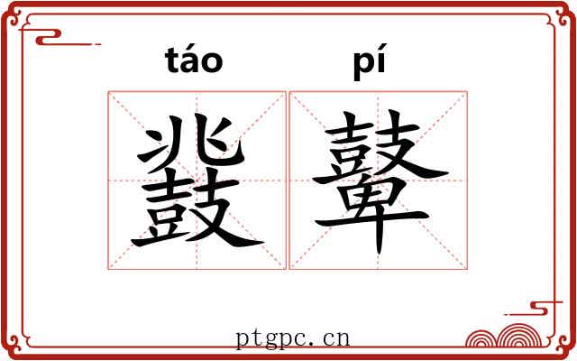鼗鼙