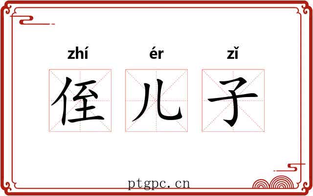 侄儿子 侄儿子