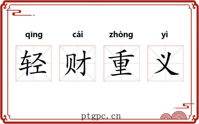 轻财重义