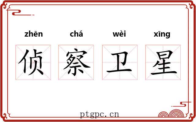 侦察卫星 侦察卫星