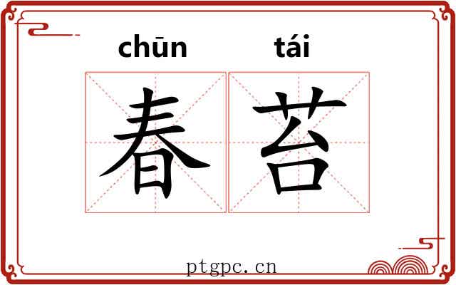 春苔 春苔