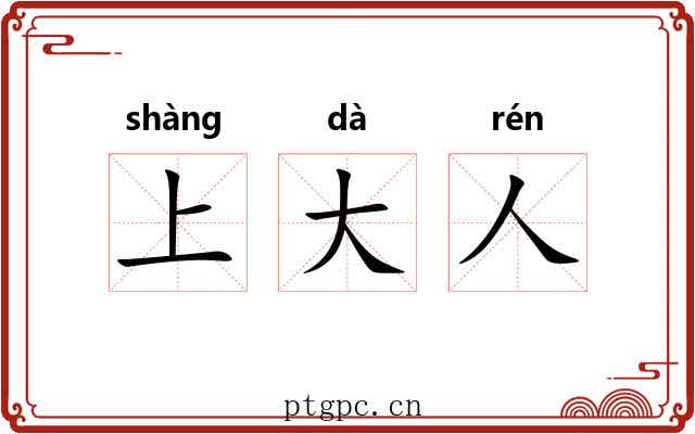上大人 上大人