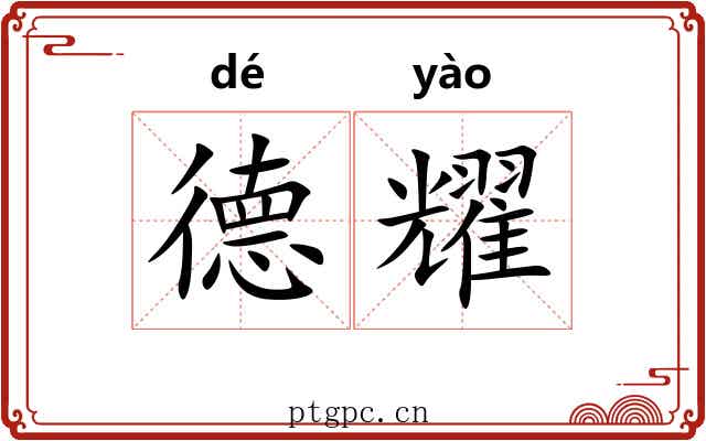 德耀