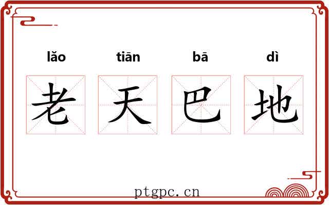 老天巴地 老天巴地