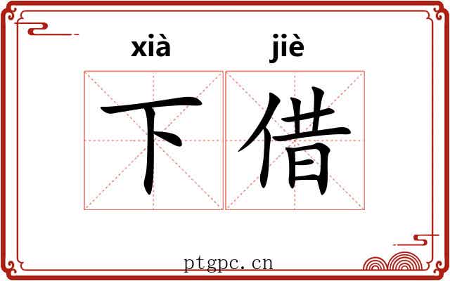 下借 下借