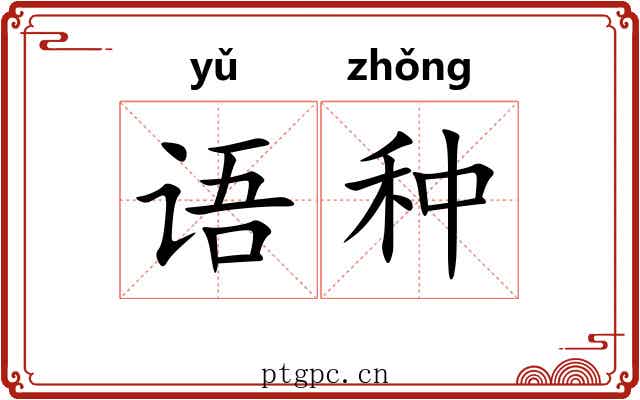 语种 语种
