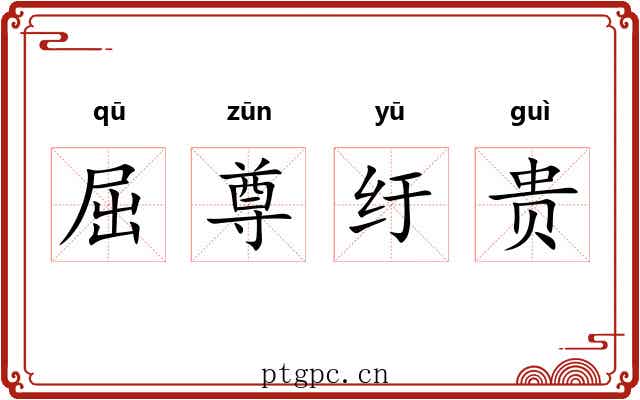 屈尊纡贵 屈尊纡贵