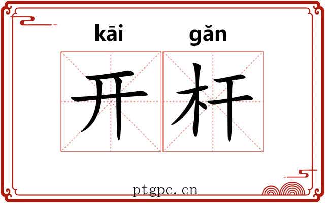 开杆 开杆