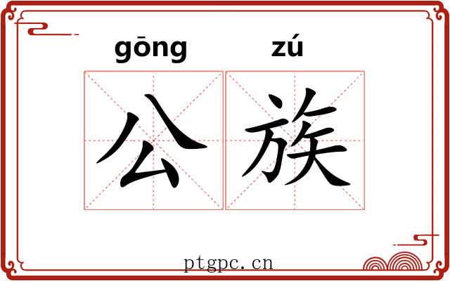公族 公族