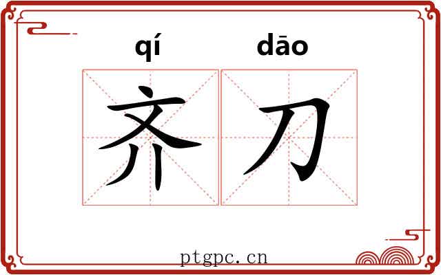 齐刀 齐刀