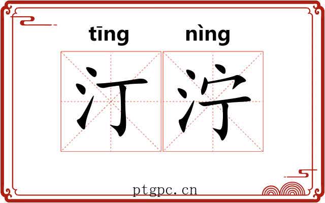 汀泞