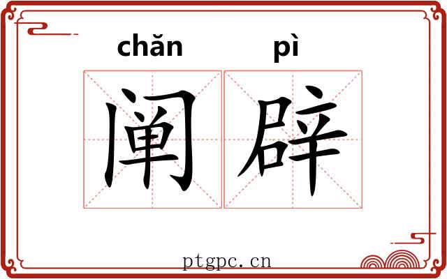 阐辟