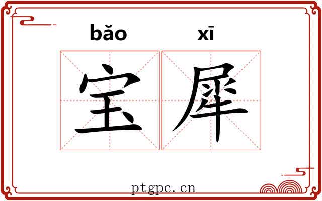 宝犀 宝犀