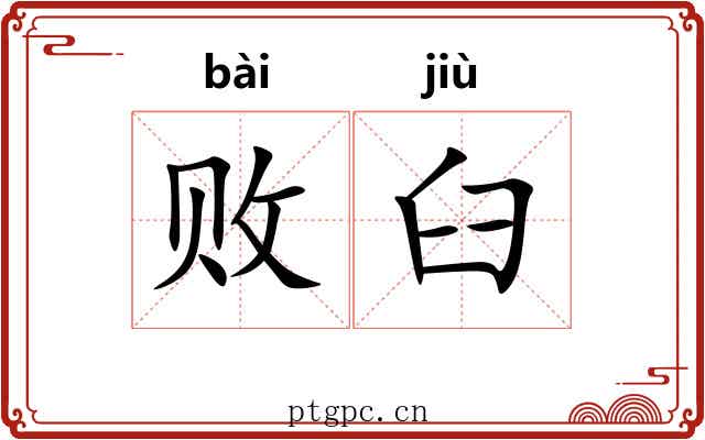 败臼