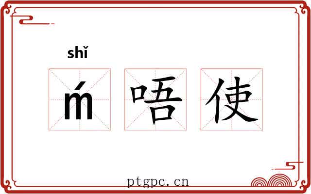 唔使