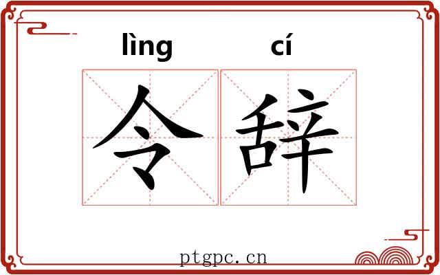 令辞