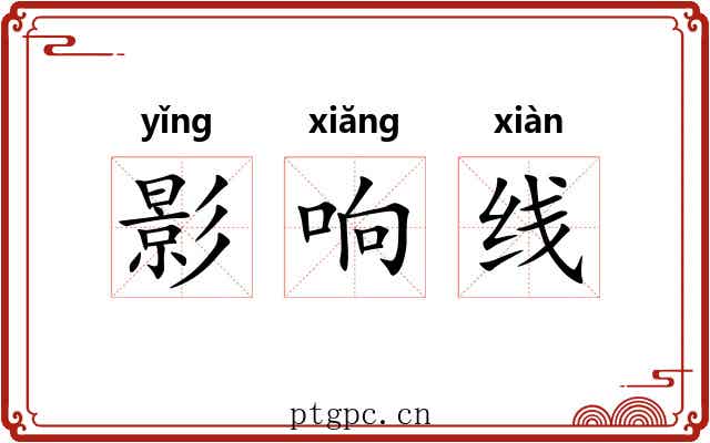 影响线 影响线