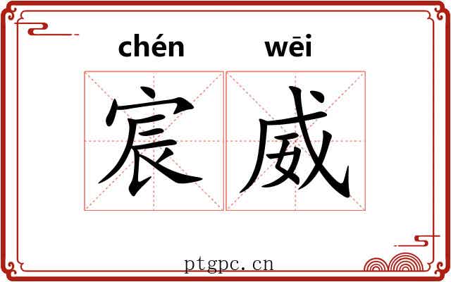 宸威