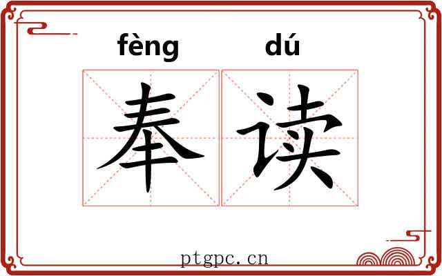 奉读 奉读