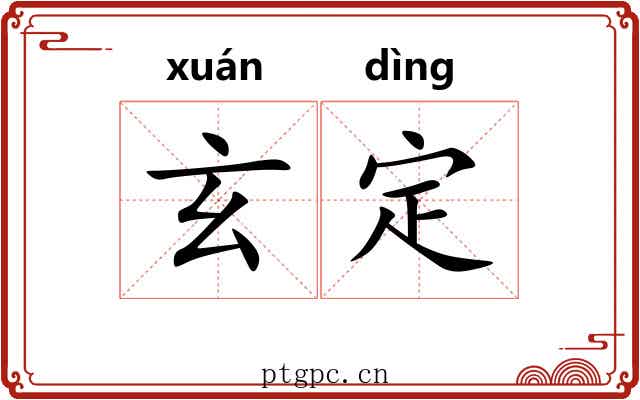 玄定 玄定