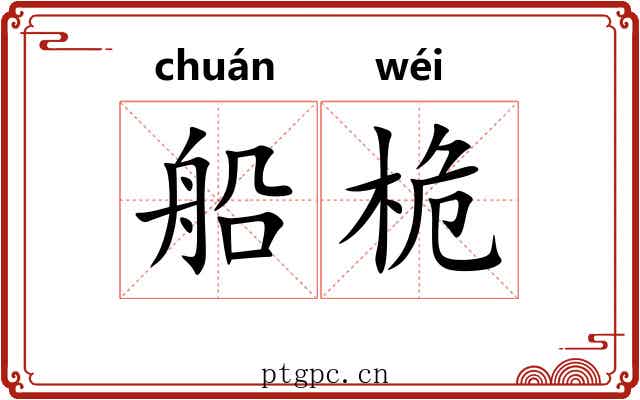 船桅
