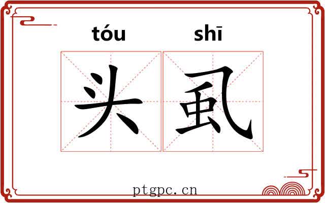 头虱 头虱