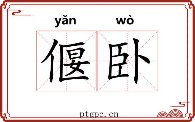 偃卧