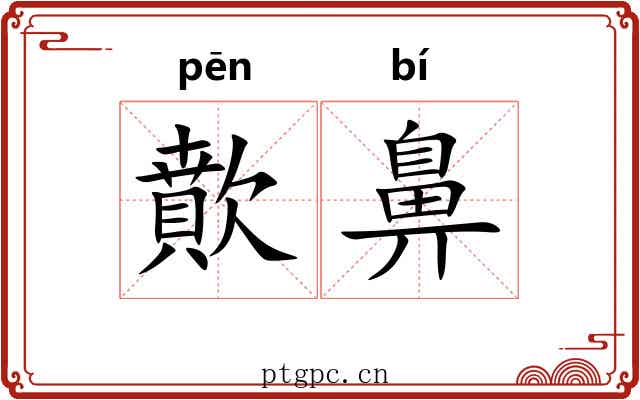 歕鼻