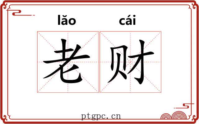 老财 老财