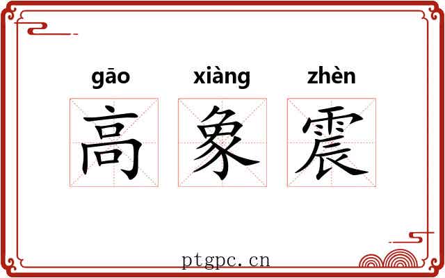 高象震 高象震