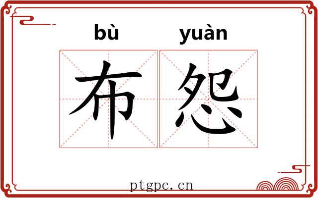 布怨