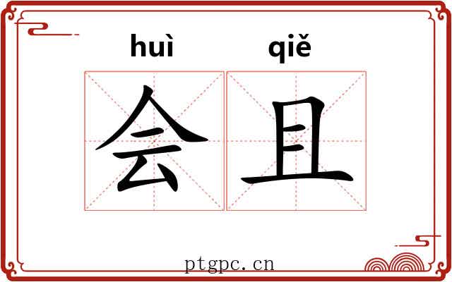 会且 会且