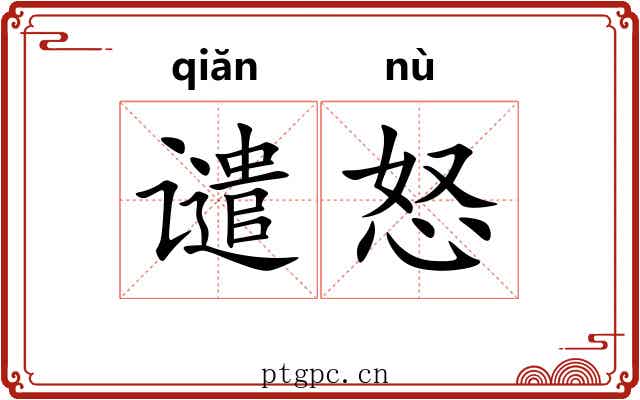 谴怒 谴怒