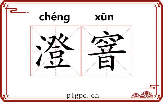 澄窨