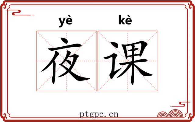 夜课