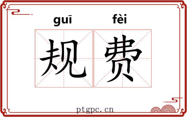 规费