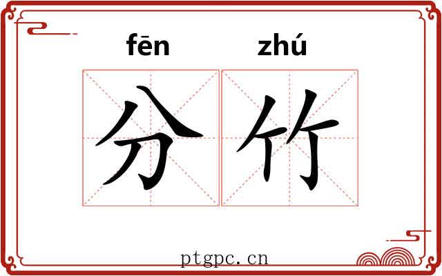 分竹