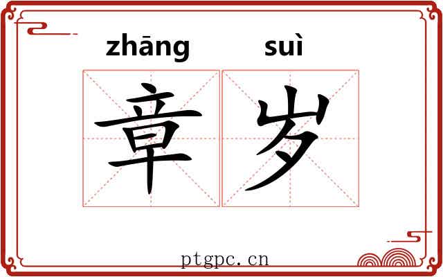 章岁