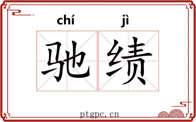 驰绩