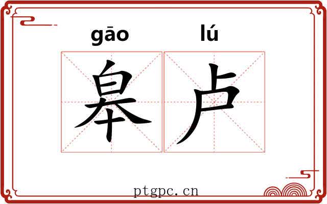皋卢
