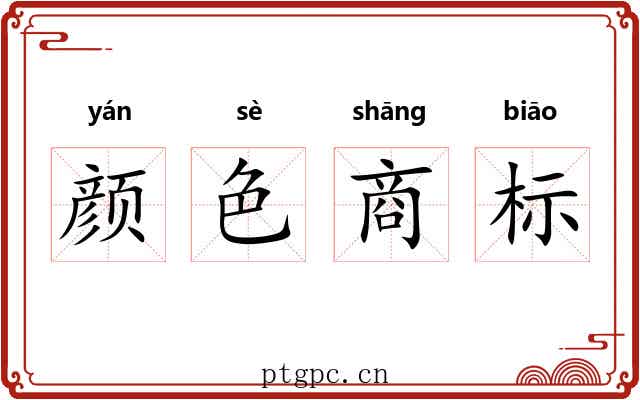 颜色商标 颜色商标