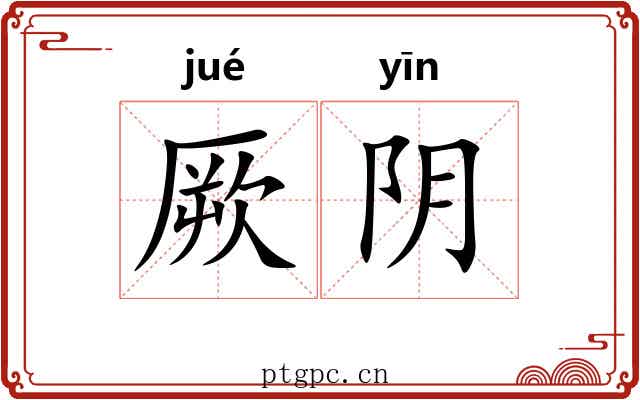厥阴 厥阴