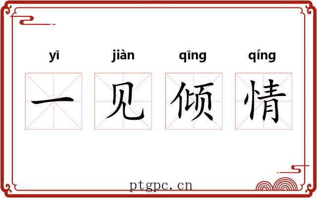 一见倾情