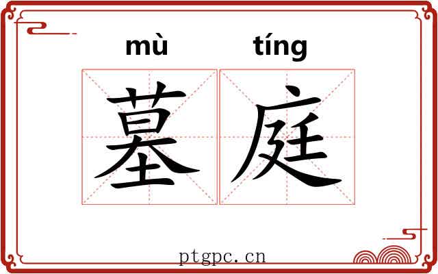 墓庭
