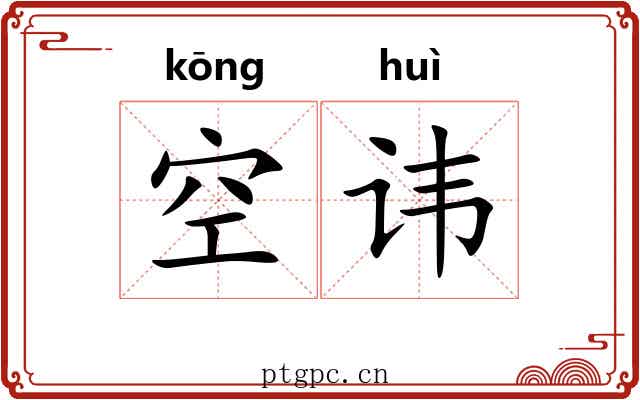 空讳 空讳