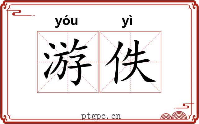 游佚