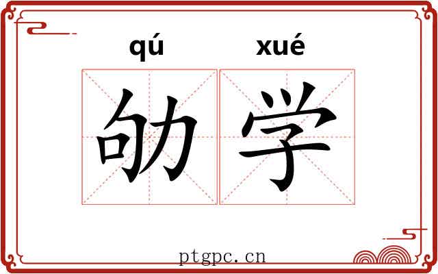 劬学